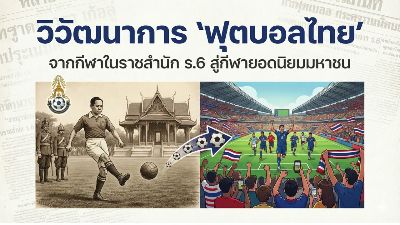วิวัฒนาการ 'ฟุตบอลไทย' จากกีฬาในราชสำนัก ร.6 สู่กีฬายอดนิยมมหาชน