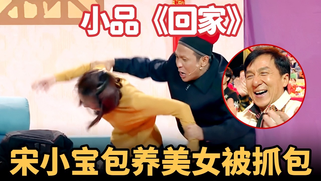 小品《回家》：宋小宝包养小美女，回家当场被老婆抓包，现场乱成一锅粥，成龙大哥在台下笑翻了【喜剧现场】