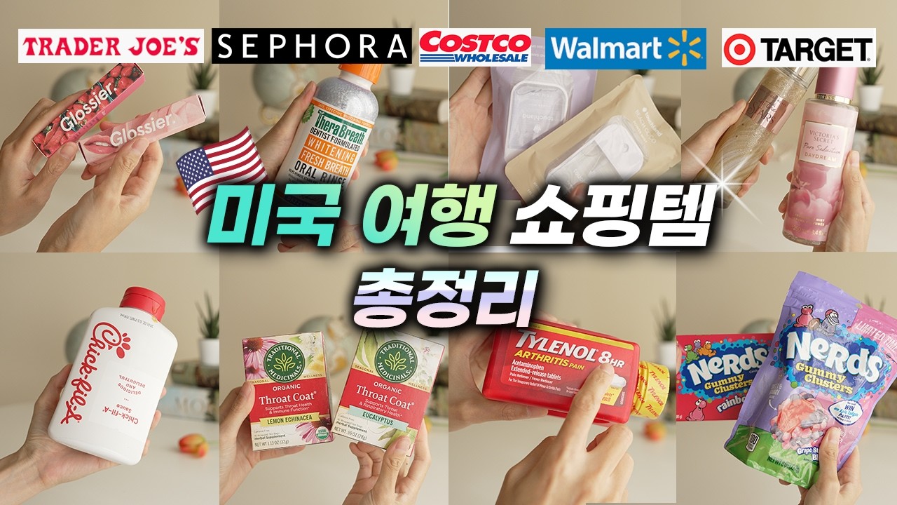 미국 여행에서 한국갈 때 꼭 사야 할 쇼핑 리스트 총정리!!🇺🇸 코스트코, 월마트, 트레이더조 등 9가지 유통별로 꿀템 모아봤습니다.