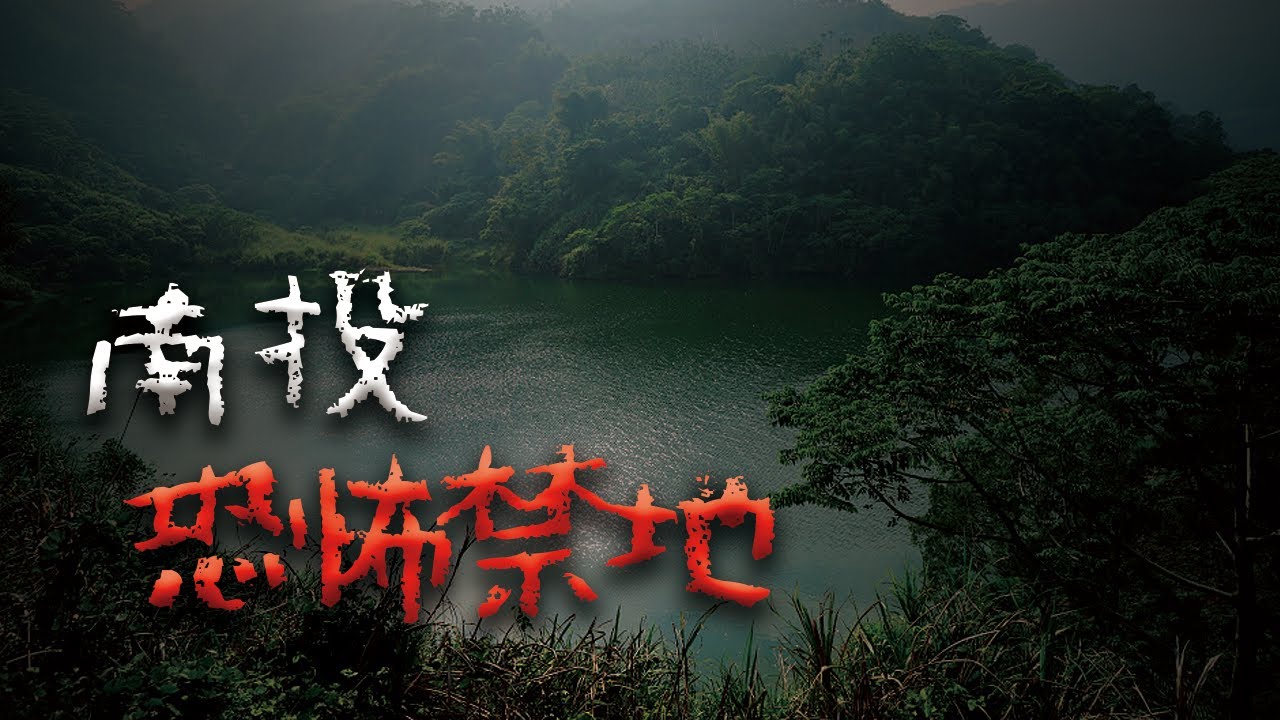 【合集】天黑後千萬別靠近！南投三大詭異禁地 @Mr.希爾