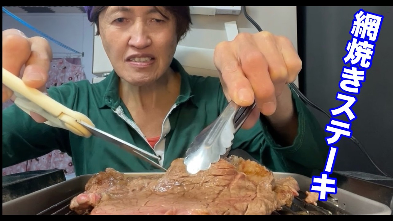 網焼きステーキ