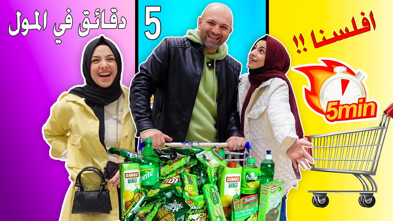 اعطينا بابا  خمس دقائق في المول وندمنا | ما رح تتوقعوا كم طلعت الفاتورة