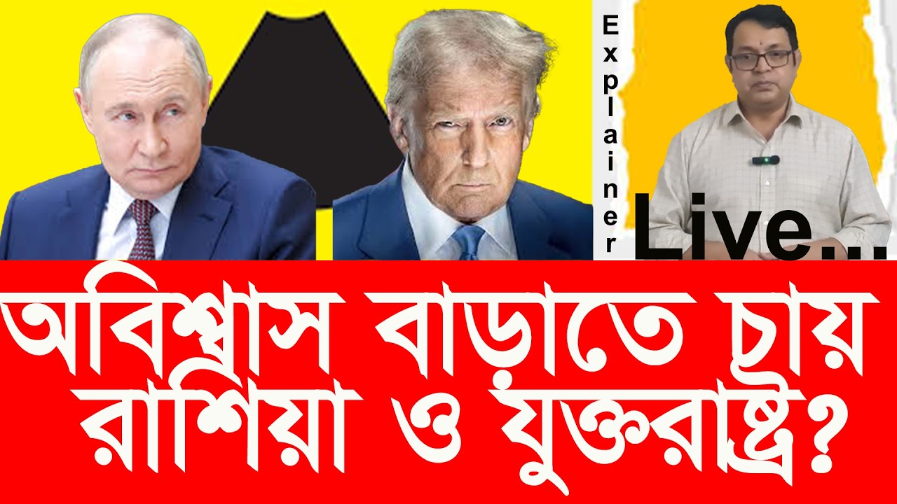 নিয়ন্ত্রণের বাইরে থাকতে চায় রাশিয়া ও যুক্তরাষ্ট্র? Do Russia and the U.S. want no limits?