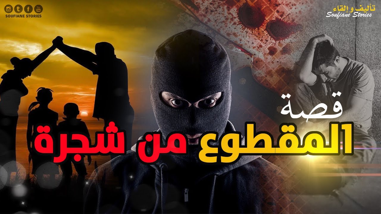 القصة 234 - المقطوع من شجرة  | كاملة