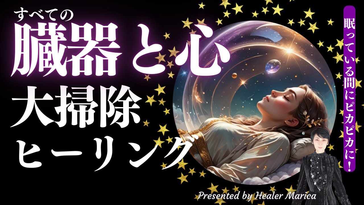 全臓器と心の大掃除ヒーリング✨眠っている間に行います！１年の疲れを全部そぎ落とす。