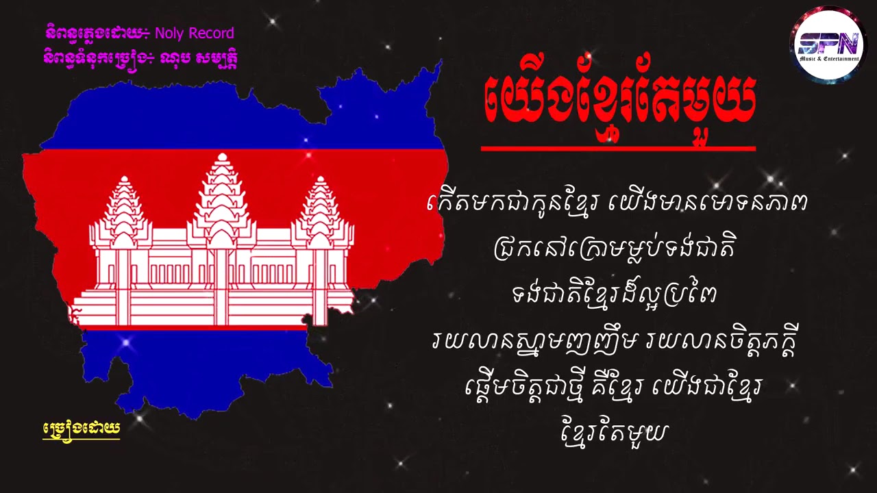 យើងខ្មែរតែមួយ - Yerng Khmer Te Mouy - Lyric Video