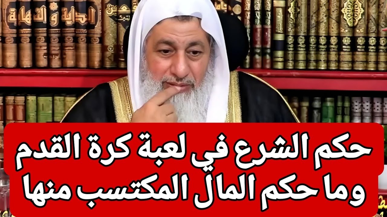 حكم الشرع في لعبة كرة القدم وما حكم المال المكتسب منها 🤔