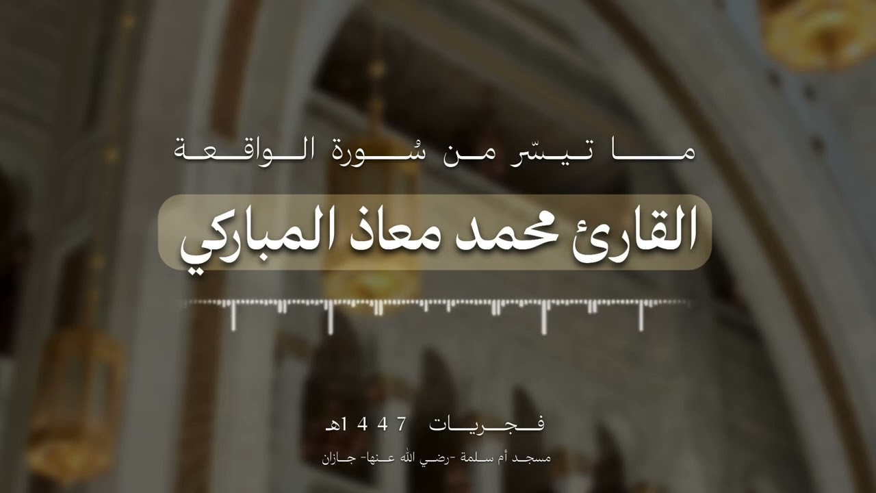 من سورة الواقعة / صلاة الفجر 1447هـ للقارئ محمد المباركي
