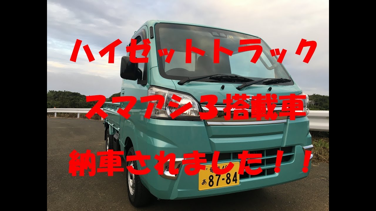 ハイゼット トラック スマアシ３ 納車