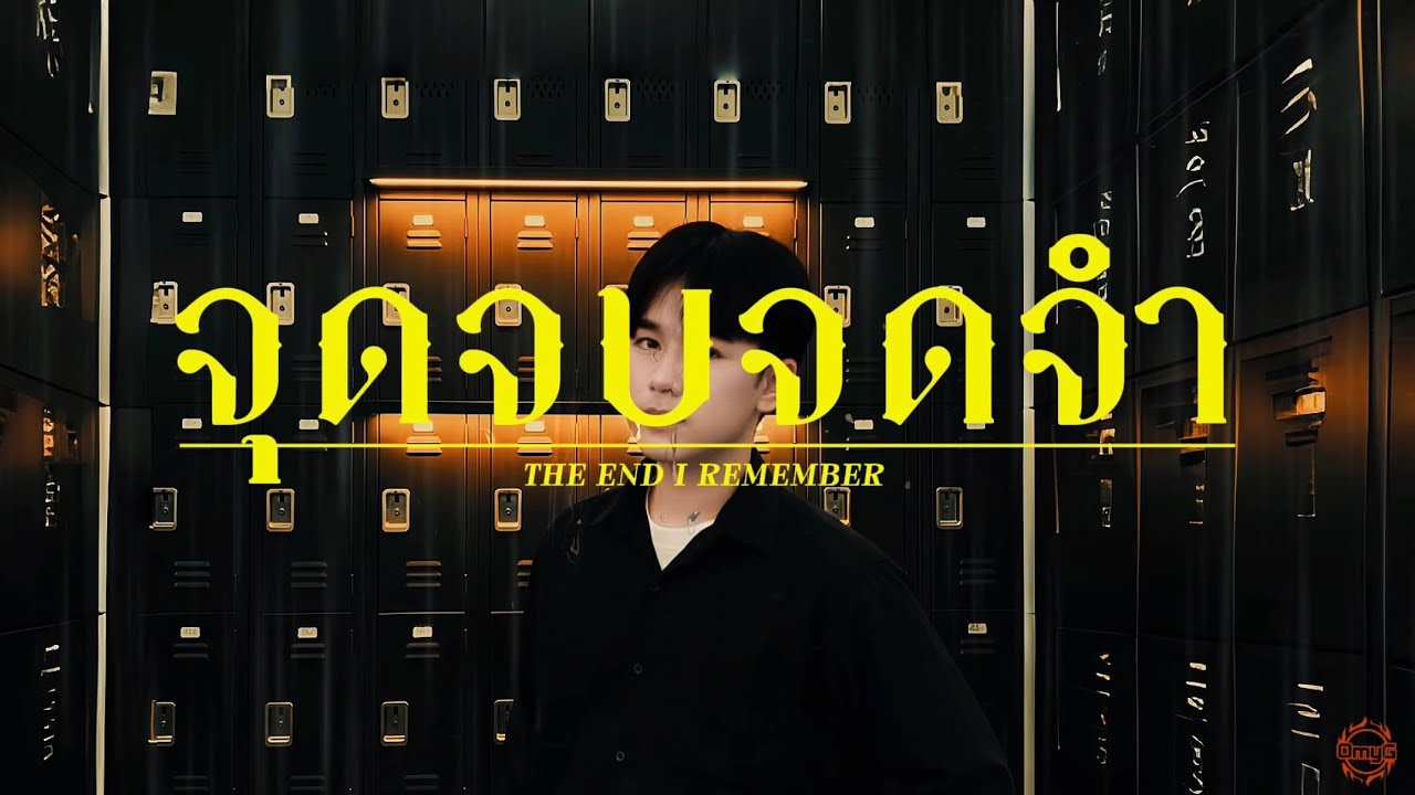 OmyG  - จุดจบจดจำ (The End I Remember)  [Official Lyrics Video]