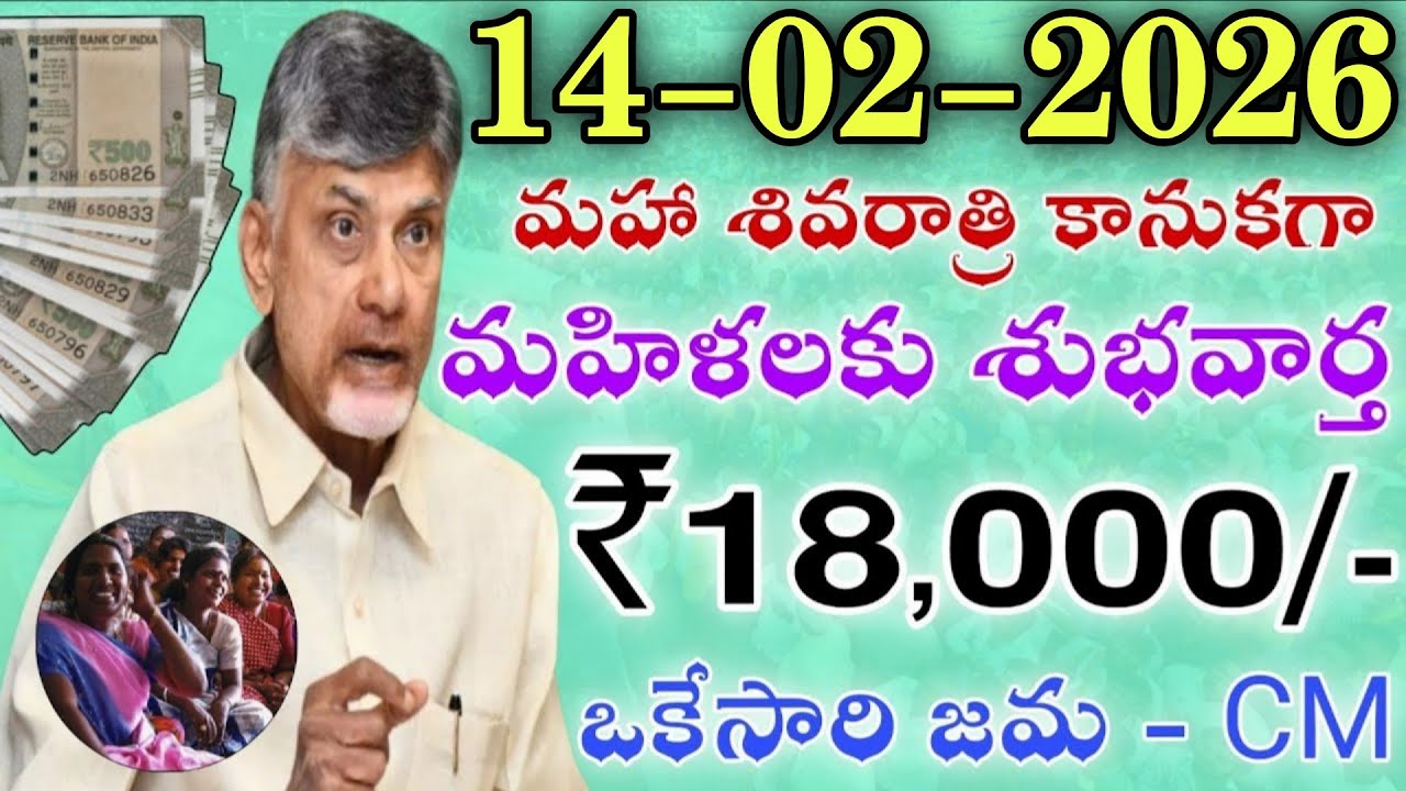 14-02-2026 మహ శివరాత్రి కానుకగా మహిళలకు శుభవార్త 18,000 ఒకేసారి జమ|Ap scheme latest news