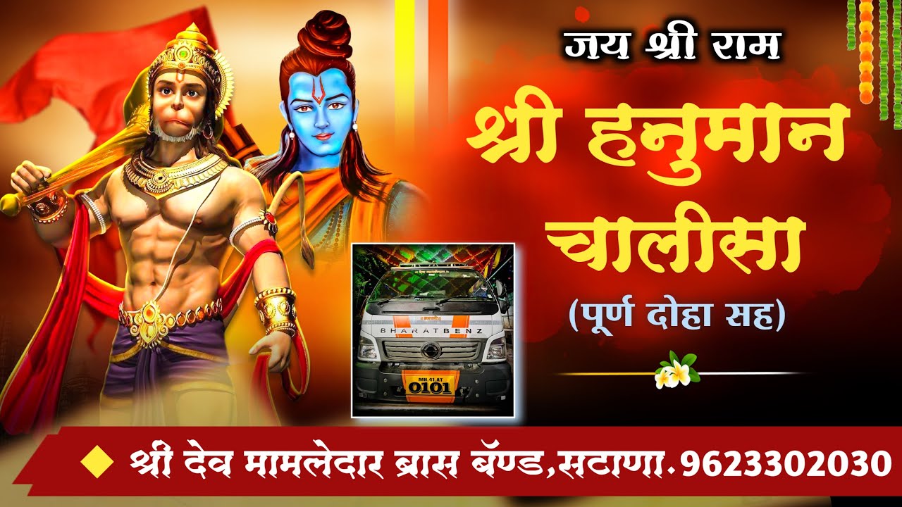 श्री हनुमान चालीसा (पूर्ण दोहा सह) PERFORM BY #श्री_देव_मामलेदार_ब्रास_बॅण्ड_सटाणा 🎷🚩जय श्रीराम🚩