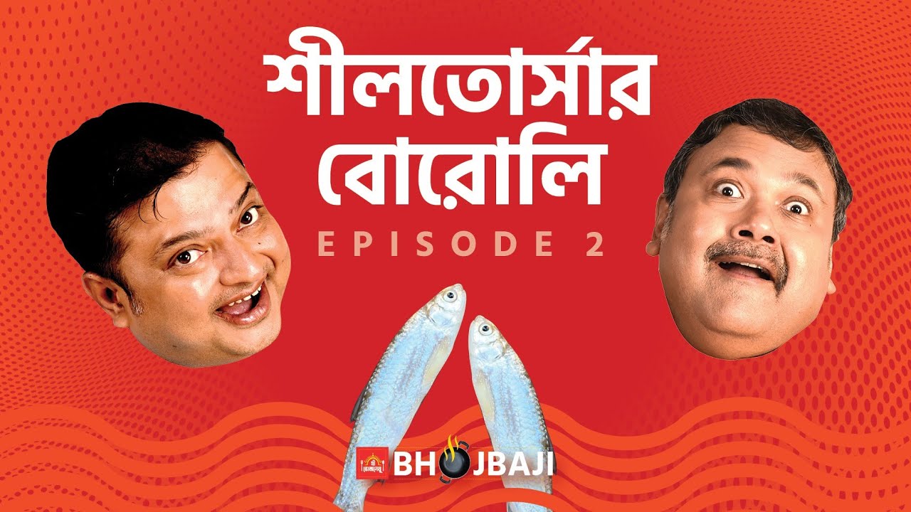 বোরোলি ভাপা আর বেগুন-ঝোল | Boroli Bhapa and Begun-Jhol | Bhojbaji Episode 2