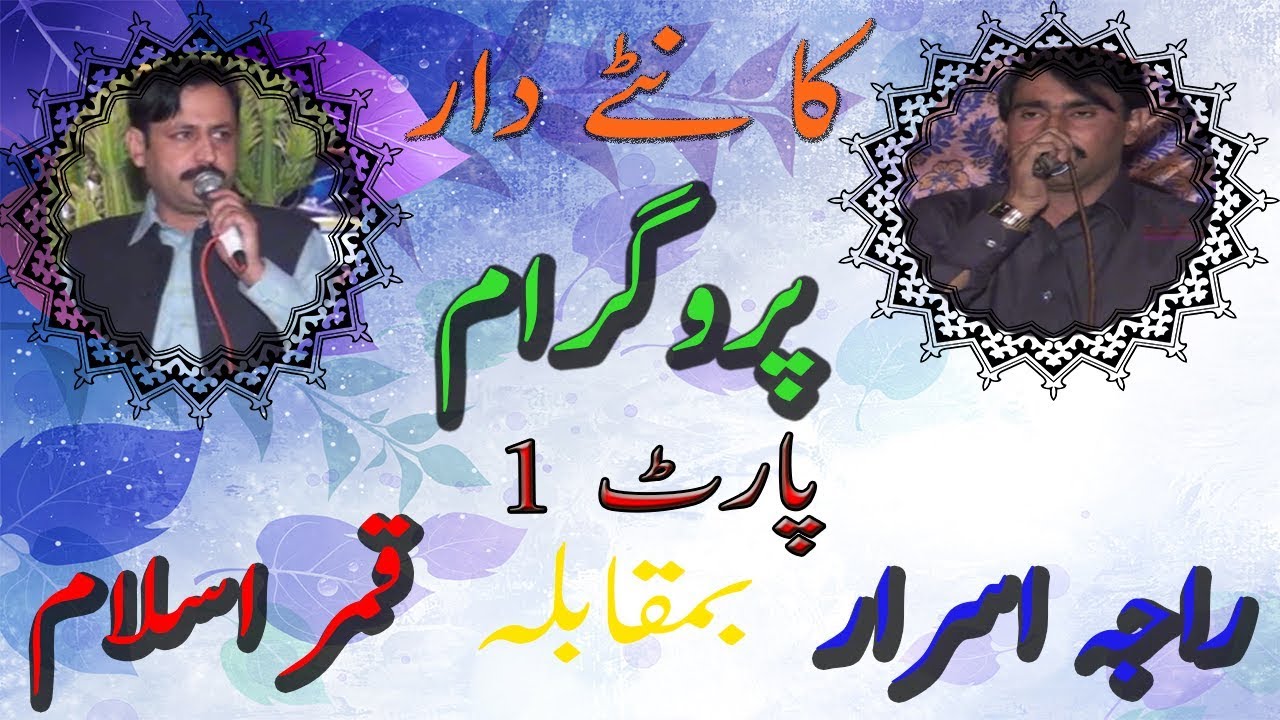 New Pothwari Sher Raja Qamar Islam Vs Raja Israr Part 1