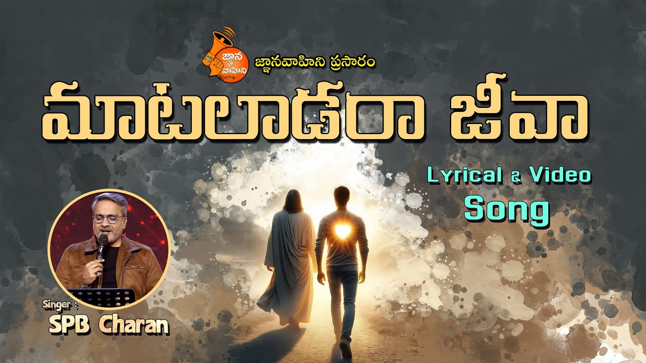 Mataladara Jeeva (మాటలాడరా జీవా!) | Lyrical Video - 177 | Singer: SP Charan | Christmas 2025 Spl