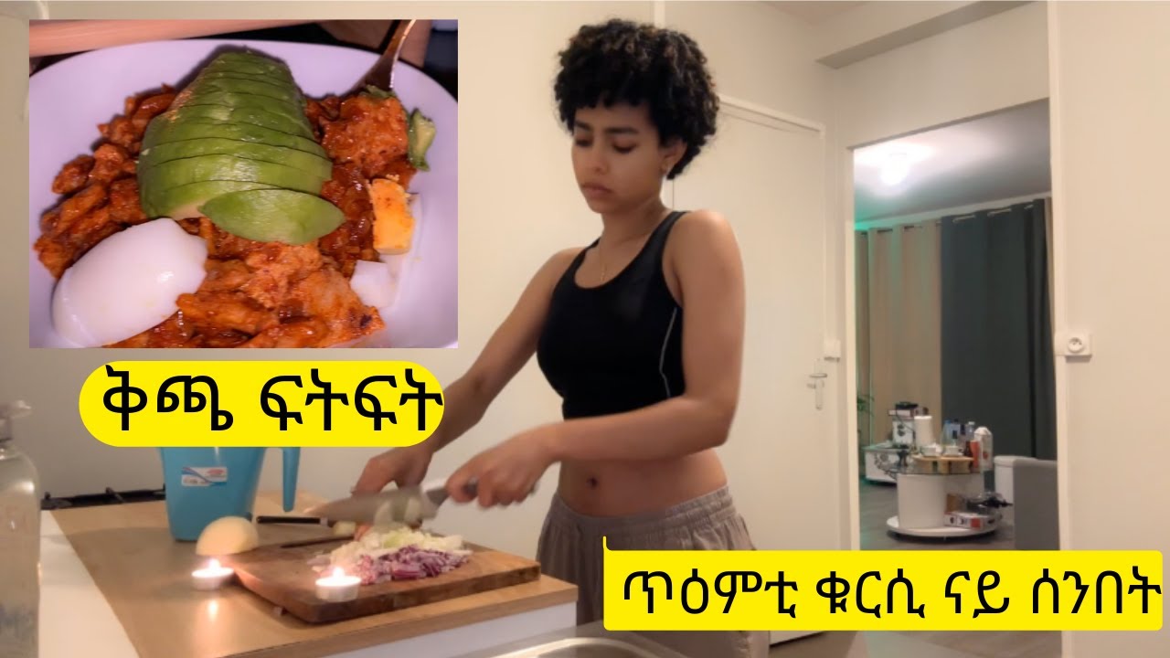 ቅጫ ፍትፍት (Kcha Fitfit)