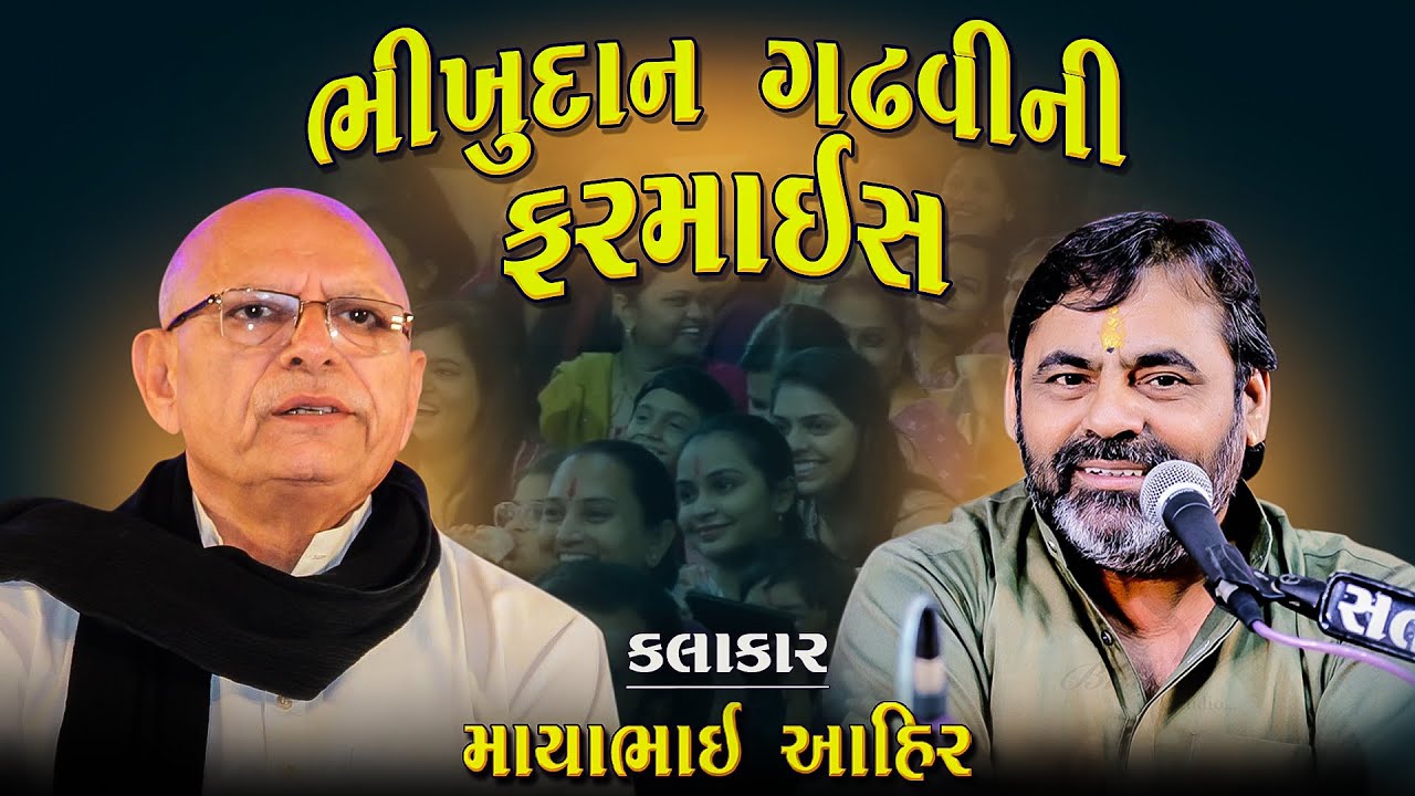 માયાભાઈ આહિર | ભીખુદાન ભાઇ ની ફરમાઇશ | Bhikhudan Bhai Ni Farmaish | Mayabhai Ahir New