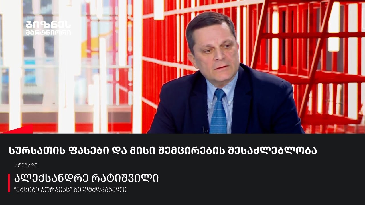 სურსათის ფასები და მისი შემცირების შესაძლებლობა
