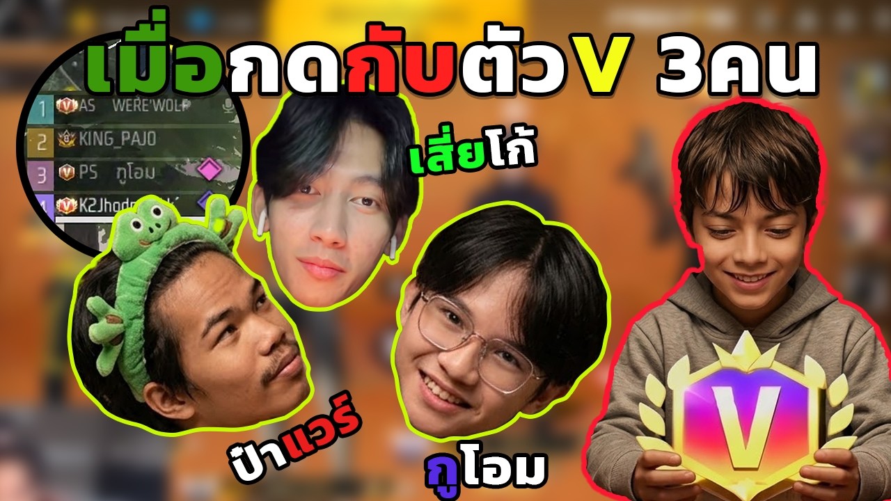 ราชาฟรีฟาย ลองเล่นกับตัว V 3 คนมีใครบ้างมาดู #FFCTH #FreeFireTH