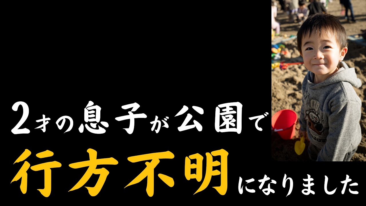 【本編】2才の息子が公園で行方不明になりました。理由は…
