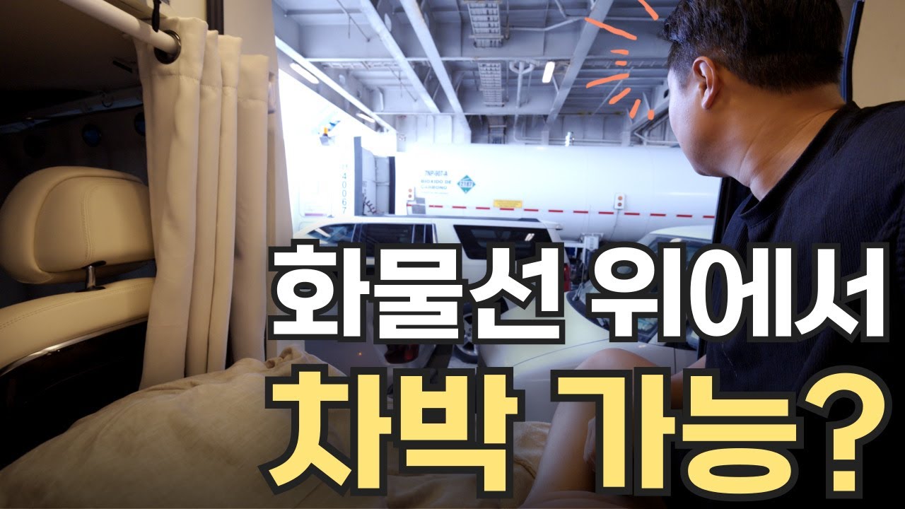 🇲🇽 오늘은 화물선 위에서 차박합니다 l 차와 함께 바다를 건너는 밤  (17)