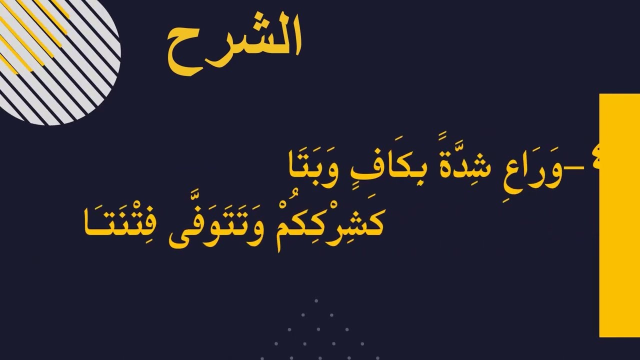 شرح المقدمة الجزرية 46 60، ..بيان الإدغام الناقص في أحطت وأحكام متفرقة - باب الضاد والظاء