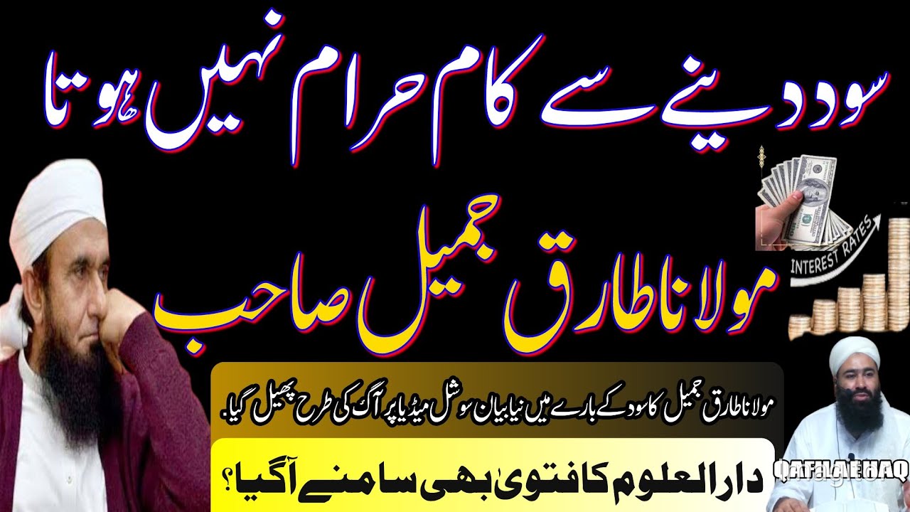 Maulana Tariq Jameel new bayan Sood Daina Haram nahi ll Tariq Jamil Sood ribba ll سود دینا حرام نہیں