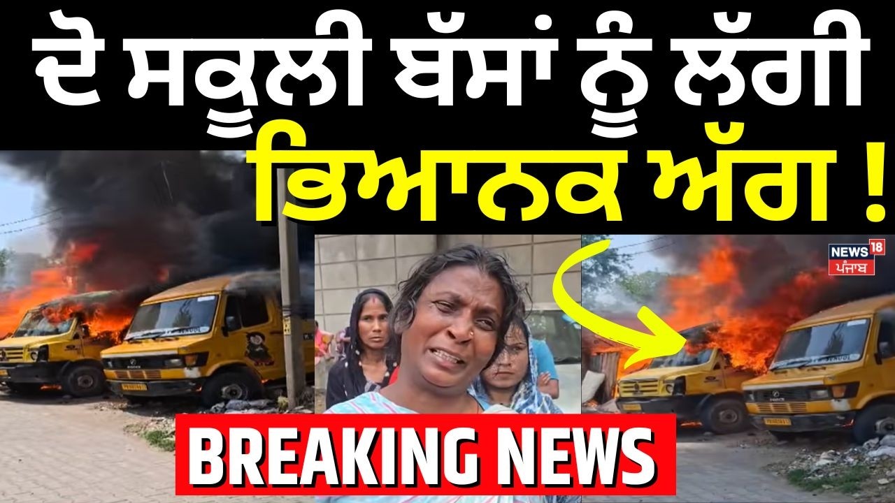 Ludhiana School Bus Fire News | ਦੋ ਸਕੂਲੀ ਬੱਸਾਂ ਨੂੰ ਲੱਗੀ ਭਿਆਨਕ ਅੱਗ! Today Punjabi News | N18V