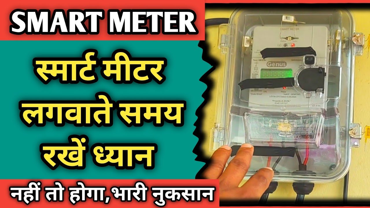 Smart meter लगवाते समय ध्यान रखें ।। Smart meter installation process