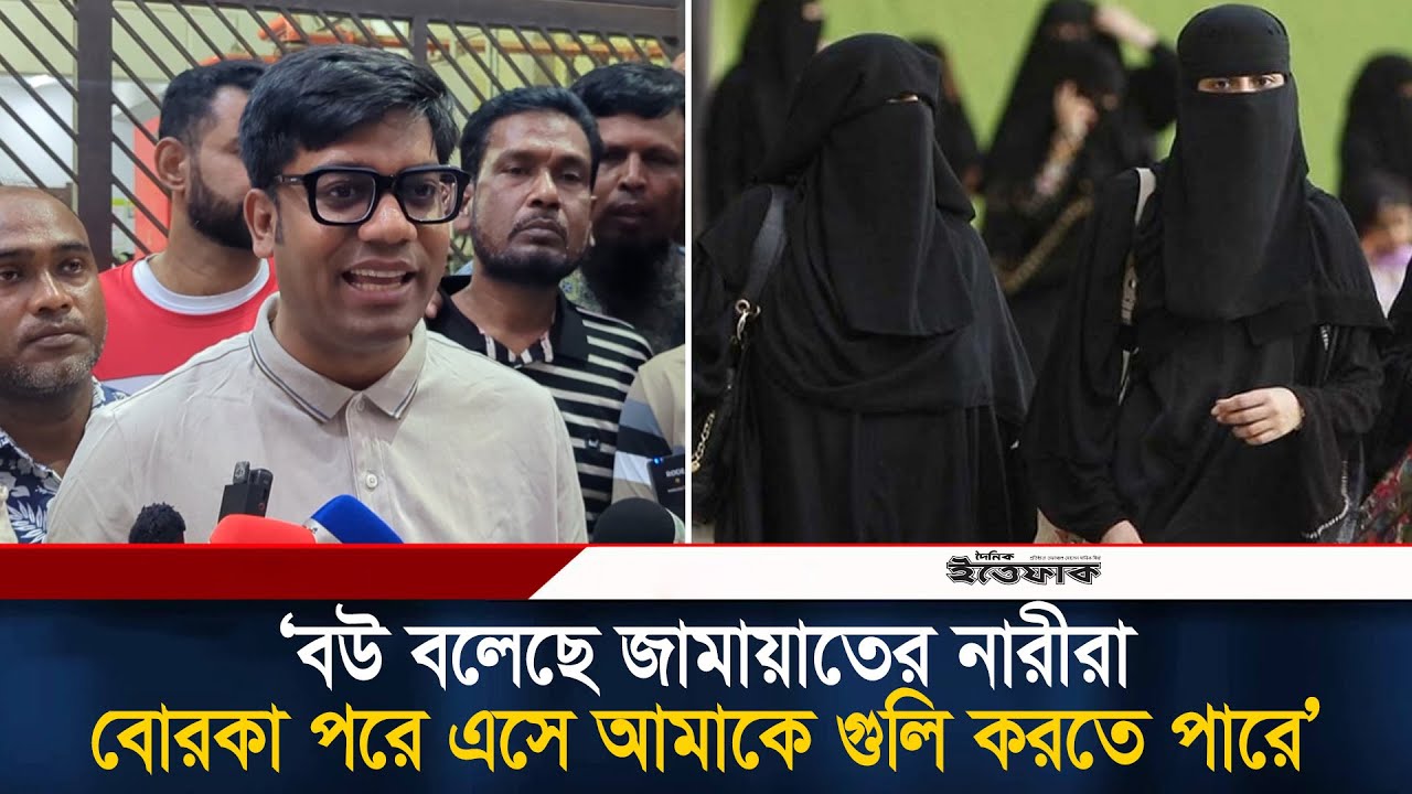 বউ বলেছে জামায়াতের নারীরা বোরকা পরে এসে আমাকে গু/লি করতে পারে: যুবদলের নয়ন | Jubodal Leader |Ittefaq