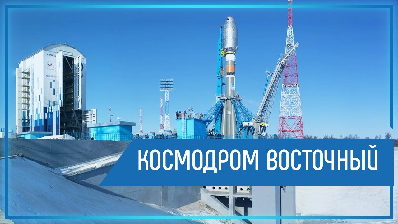 Космодром Восточный