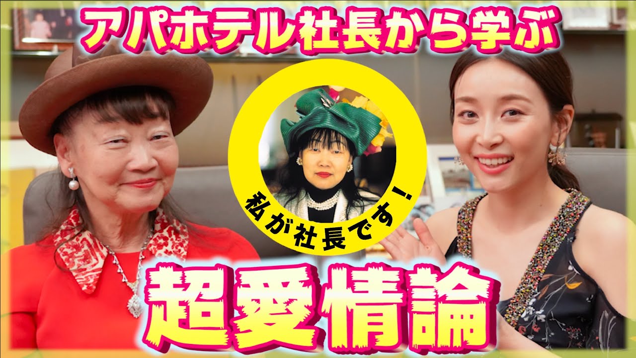 【愛され上手】アパホテル社長への11の質問【夫婦円満の秘訣・帽子・美容・健康・人生】