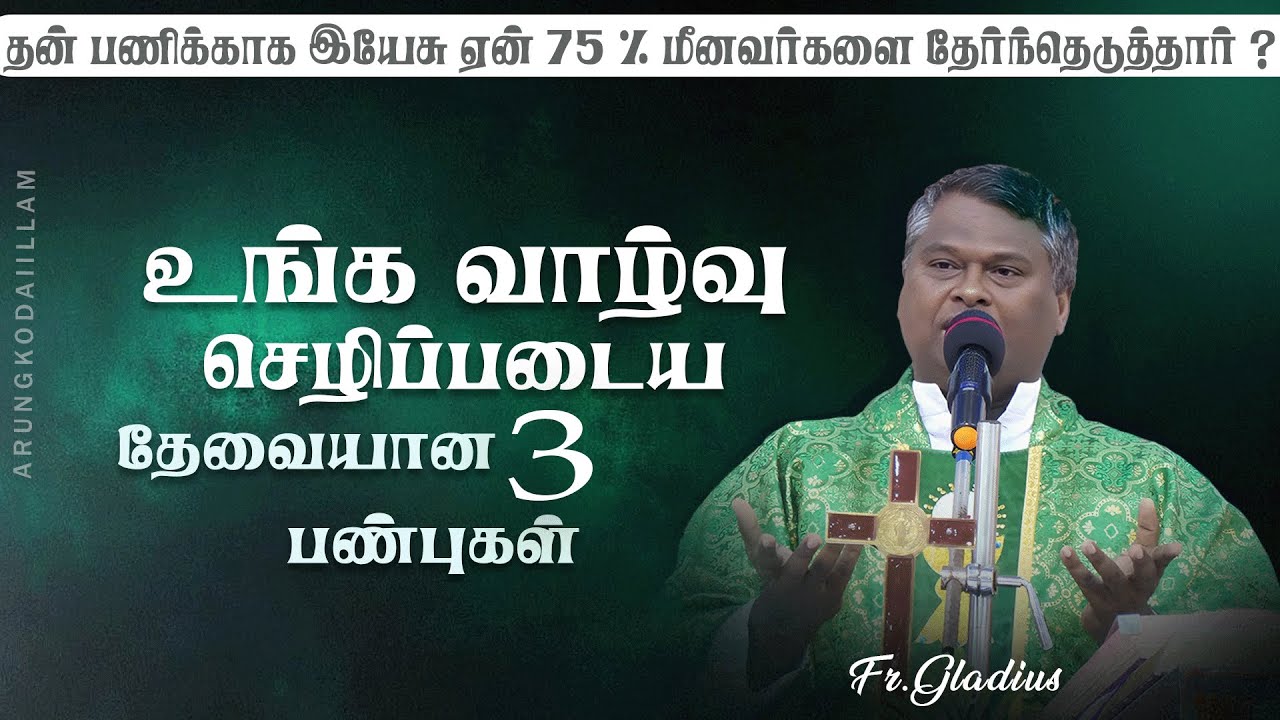 உங்க வாழ்வு செழிப்படைய தேவையான 3 பண்புகள்  | அருங்கொடை இல்லம், | திருச்சி.