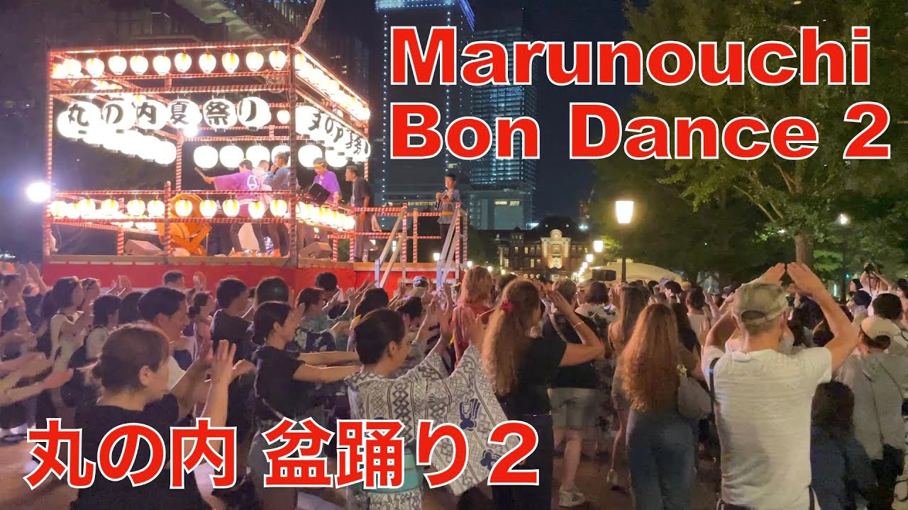 Marunouchi Bon Odori Dance festival PART 2  /  丸の内盆踊り 2025 パート2