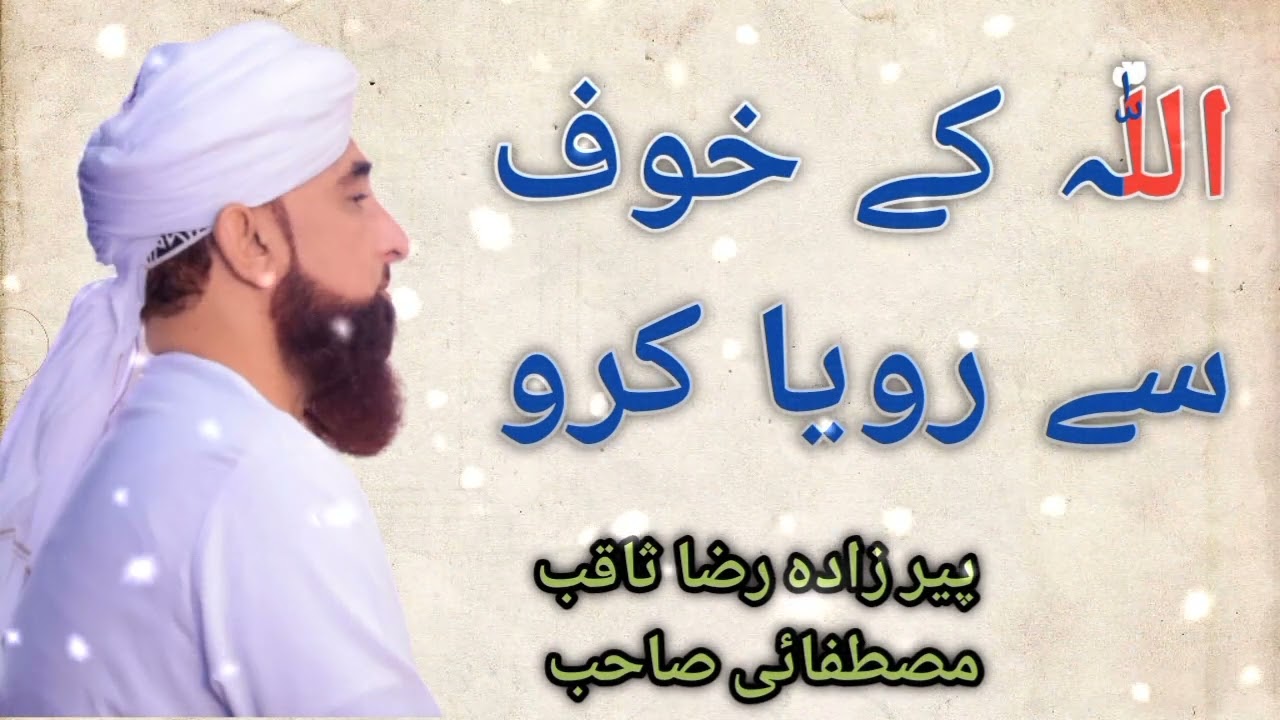 اللہ کے خوف سے رویا کرو ALLAH KY KHOF SY ROYA KRO @mustafaiplatform2897