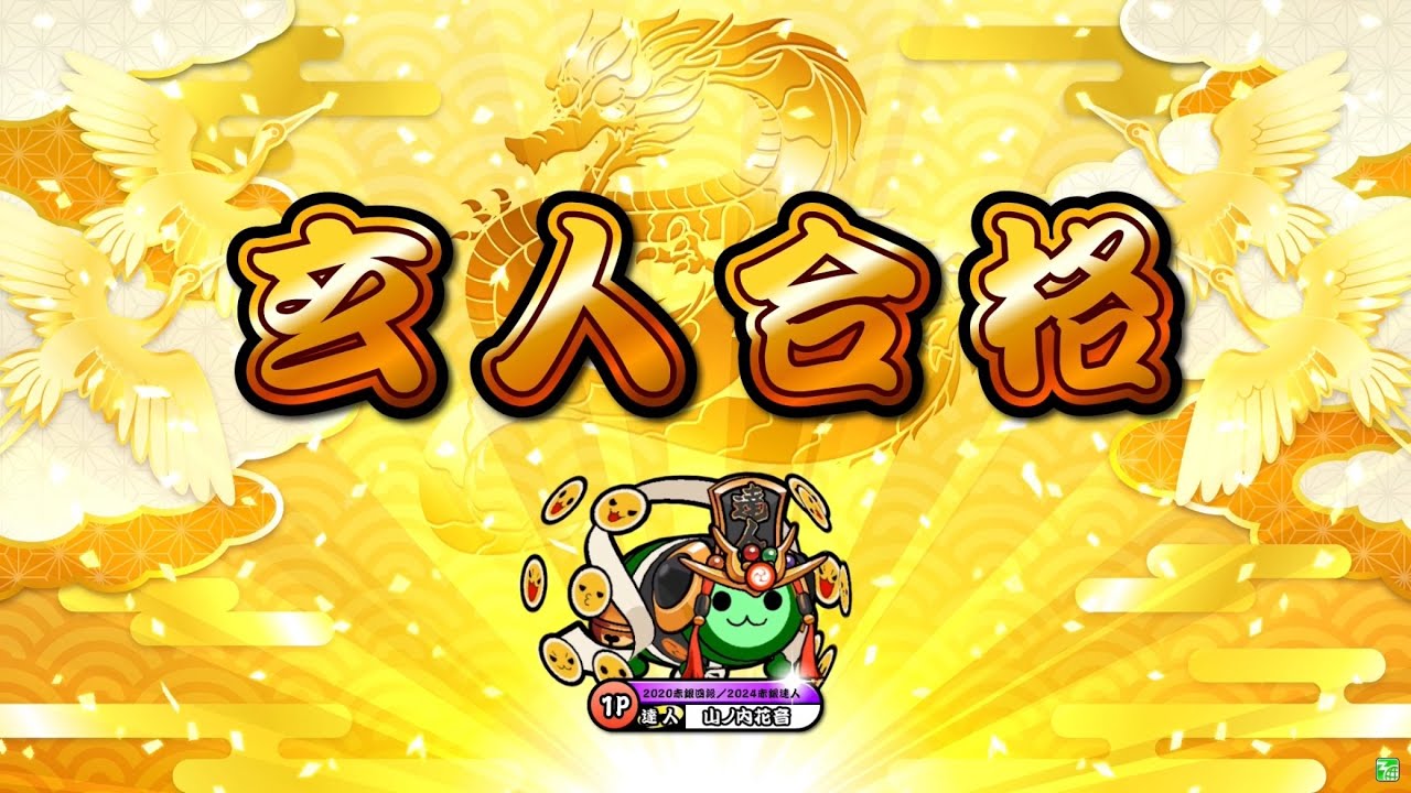 【それでも水没音質】 段位道場2025 玄人 金枠金合格