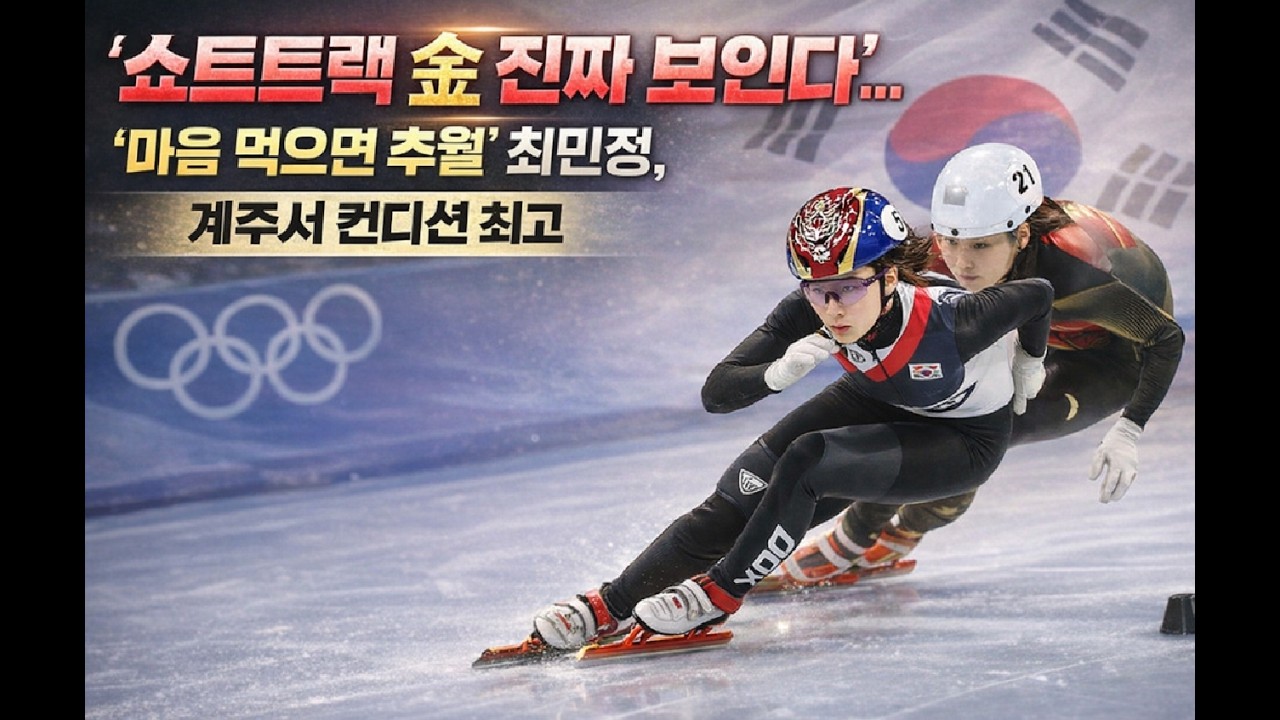 &ldquo;마음 먹으면 추월&rdquo;&hellip; 최민정 금빛 스퍼트, 두 번의 추월, 금메달이 보인다, 한국 계주, 진짜 에이스가 깨어났다, 설욕의 질주, 금은 아직 끝나지 않았다