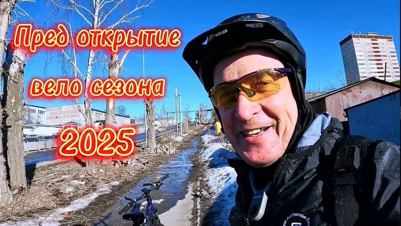 Пред открытие велосезона 2025