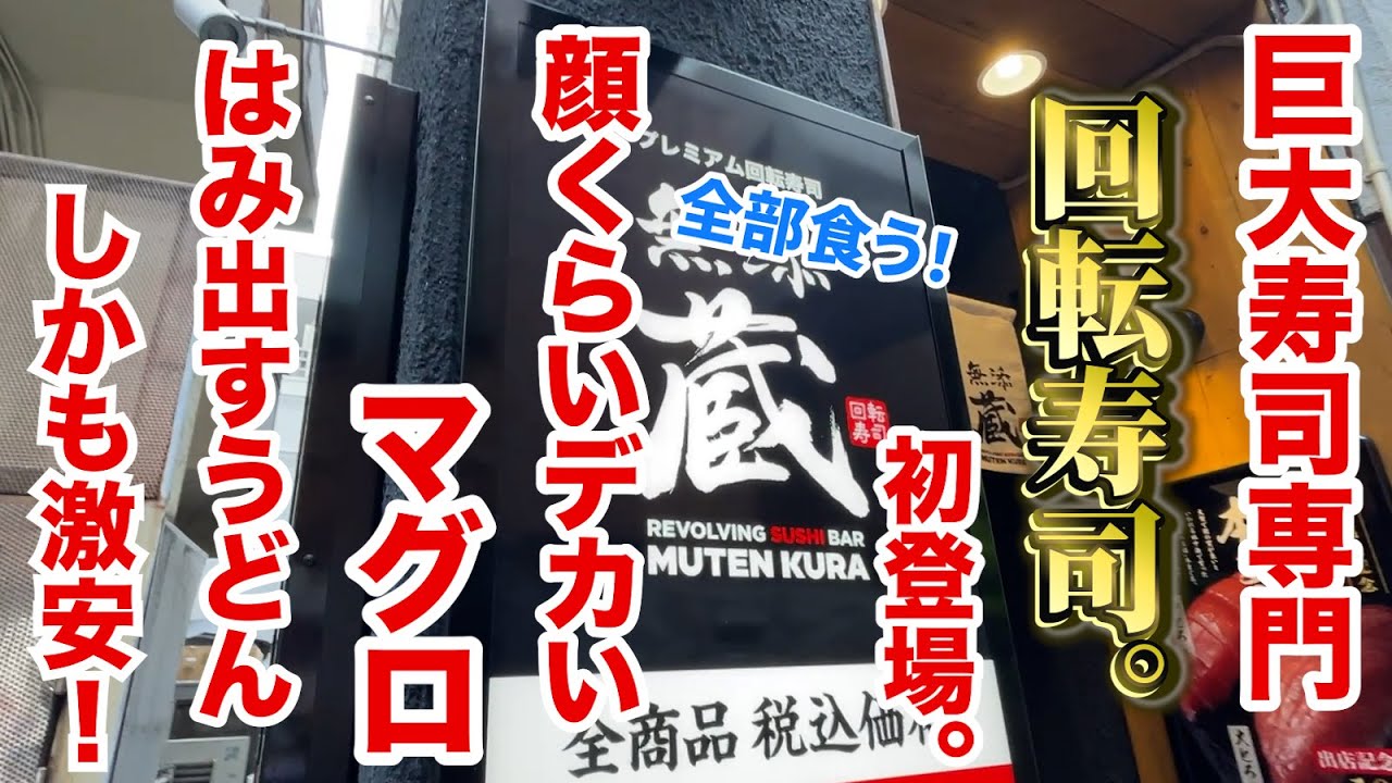 巨大寿司専門の回転寿司が初登場！デカすぎマグロ！はみ出すうどん！しかも激安！！気になるの全部食べてみた！！
