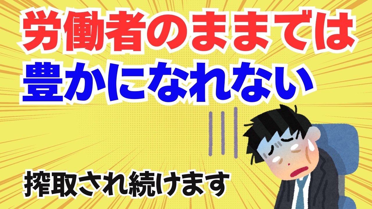労働者のままでは豊かになれない　搾取され続けます【サイドＦＩＲＥ】