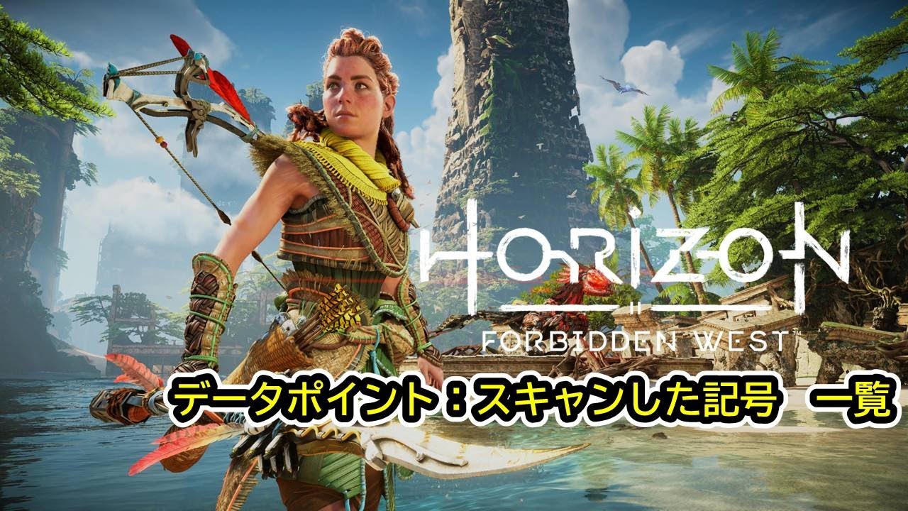 【Horizon Forbidden West】データポイント「スキャンした記号」　場所一覧
