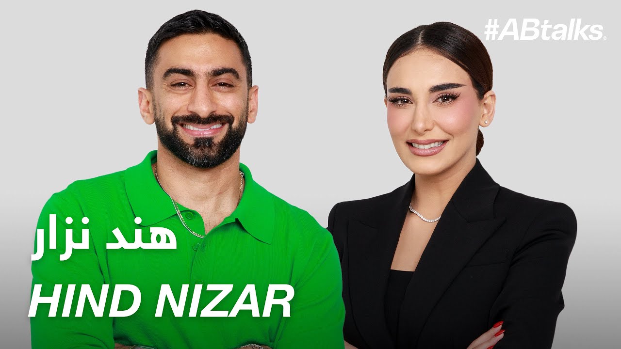 #ABtalks with Hind Nizar  - مع هند نزار | Chapter 150