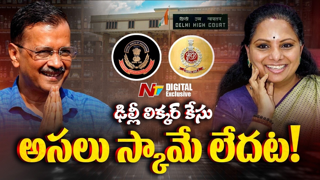 తుస్సుమన్న ఢిల్లీ లిక్కర్ స్కాం కేసు | Delhi Liquor Scam Case | NTV Digital Exclusive