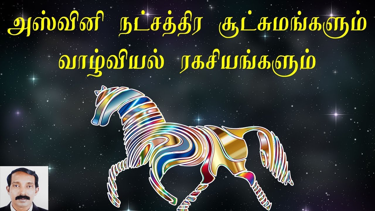 அசுவினி நட்சத்திர ரகசியங்கள் | அசுவினி நட்சதிர குணாதிசயங்கள் | Aswini Star secret