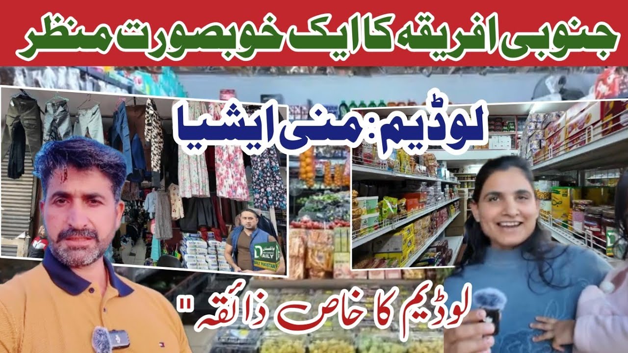لوڈیم کی سیر: ایشیائی ثقافت اور جنوبی افریقی روایات کا حسین امتزاج||2025||☆