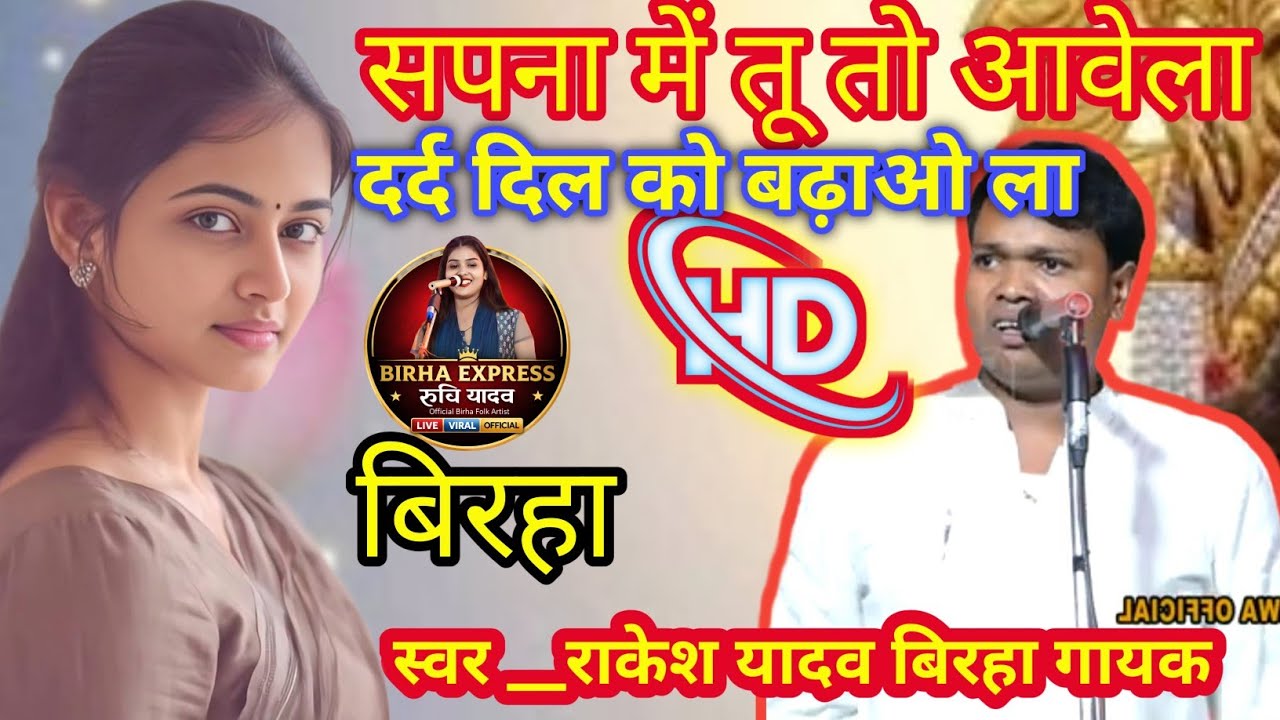 सपने में तू आवेला दर्द दिल को बढ़ाओ ला दूर जाके करेजा हो दिल को बड़ा सतावेला राकेश यादव प्रयागराज 