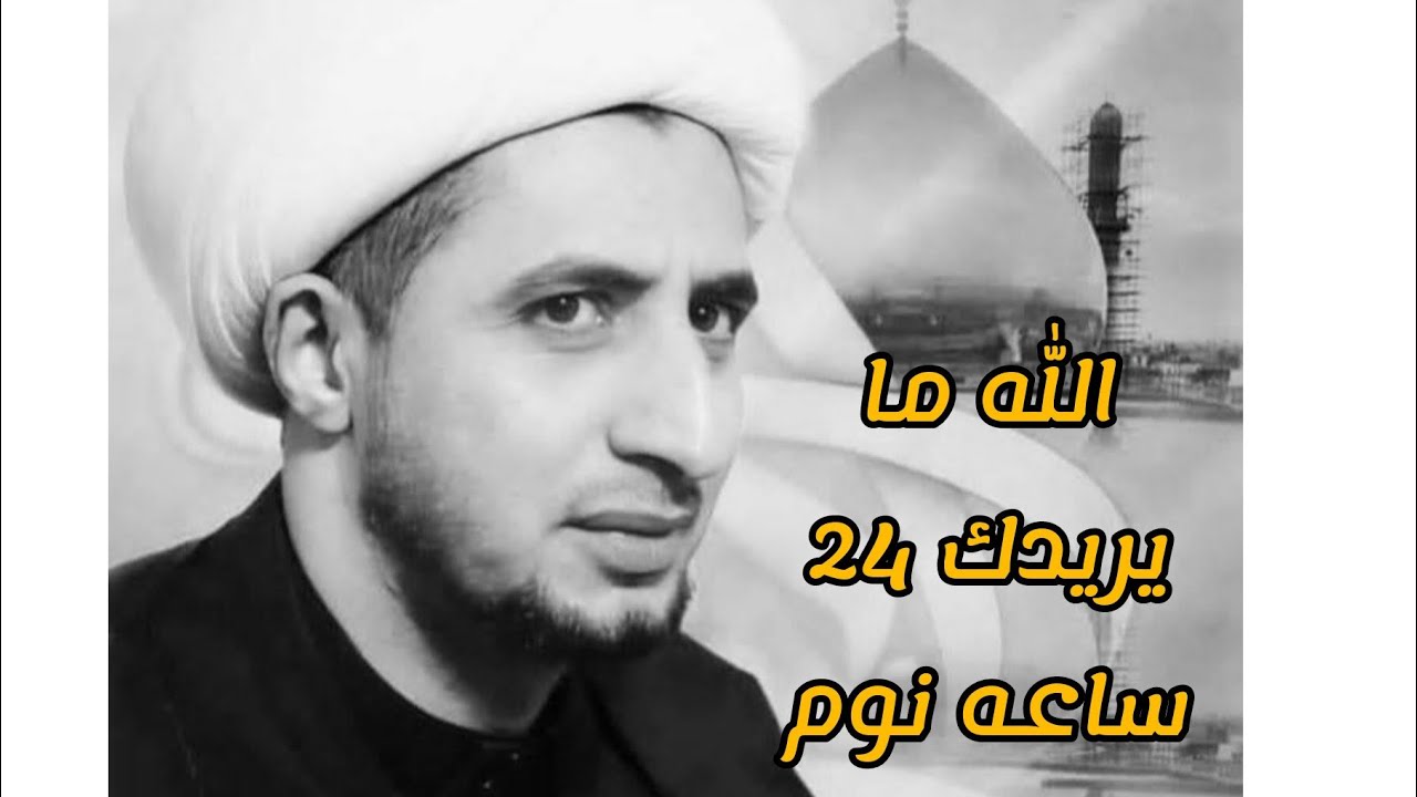 الشيخ علي المياحي| كلام من القلب ( الله تعالى ما يردك بس نوم.)❤️