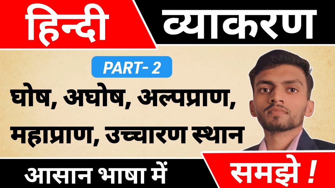 हिन्दी व्याकरण - घोष, अघोष , अल्पप्राण, महाप्राण, उच्चारण स्थान|Hindi vyakaran Part-2| Abhishek Sir 