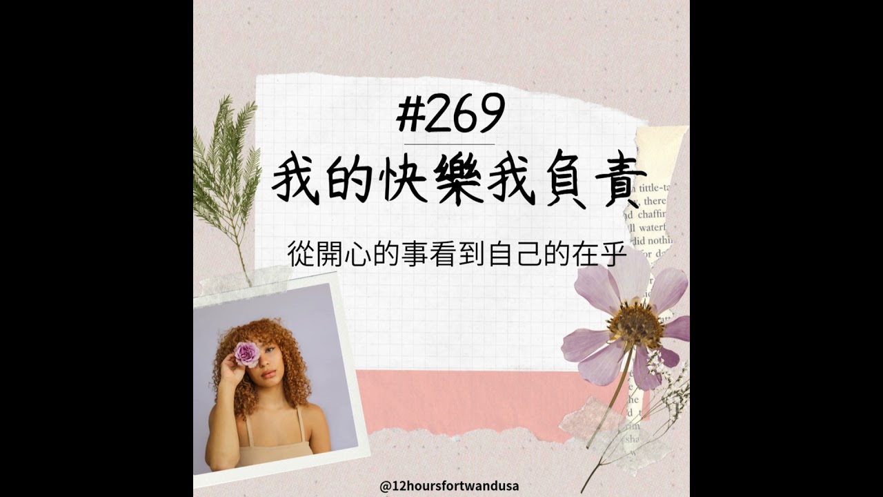 #269 我的快樂我負責－從開心的事看到自己的在乎