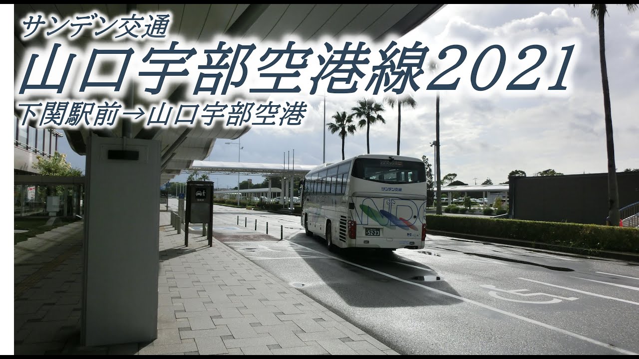 サンデン交通【特急】山口宇部空港線2021（下関駅前→山口宇部空港）